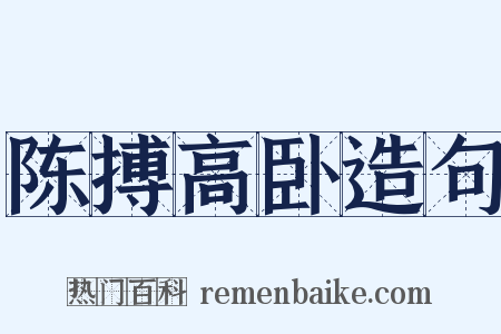 陈搏高卧造句是什么意思的图片